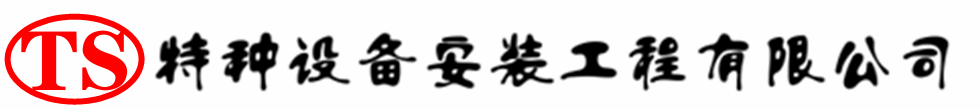 屯溪压力容器安装公司_屯溪压力管道安装_屯溪储气罐安装告知厂家